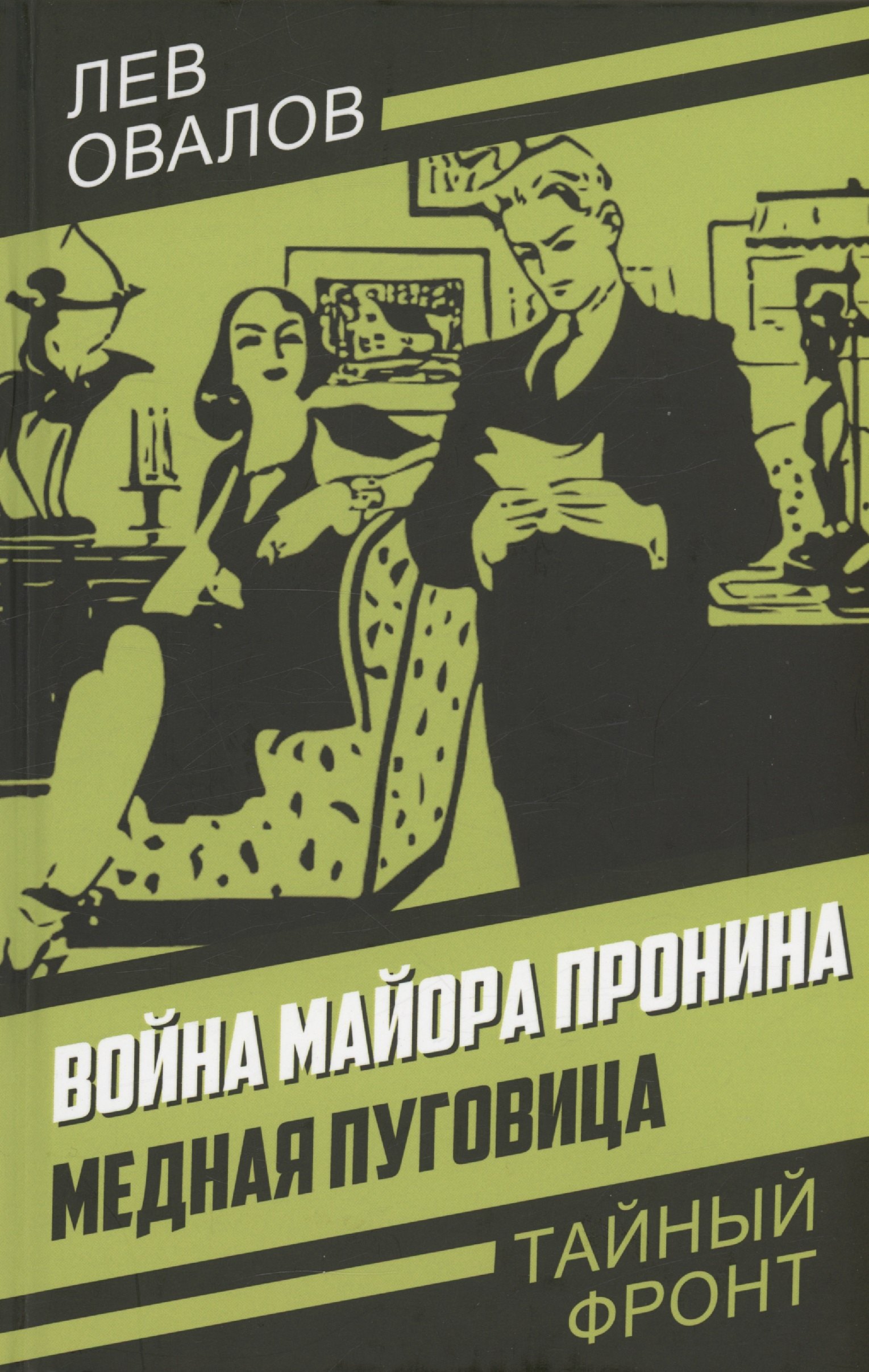Овалов Лев Сергеевич: Война майора Пронина. Медная Пуговица
