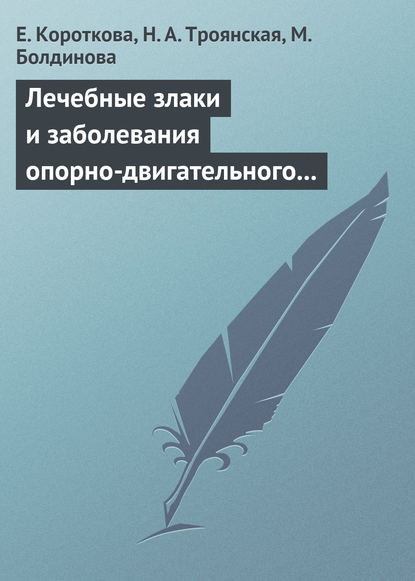А. Н. Троянская: Лечебные злаки и заболевания опорно-двигательного аппарата