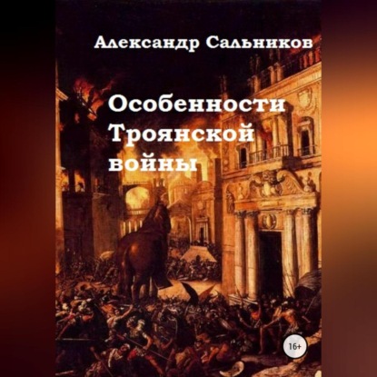 Аркадьевич Александр Сальников: Особенности Троянской войны
