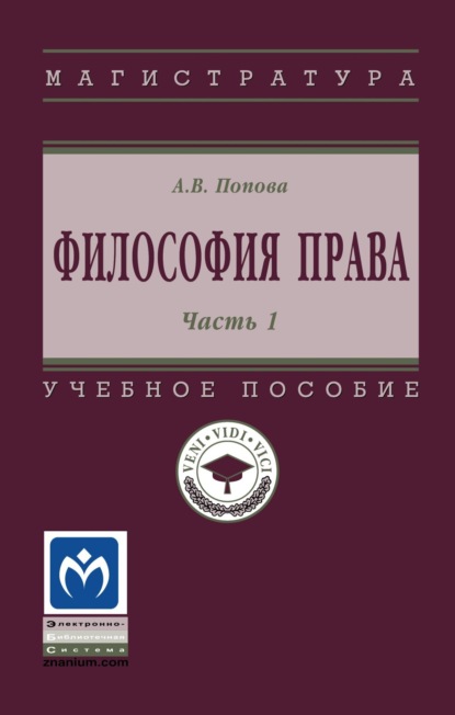 Владиславовна Анна Попова: Философия права: Часть 1
