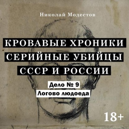 Модестов Николай: Дело 9. Логово Людоеда