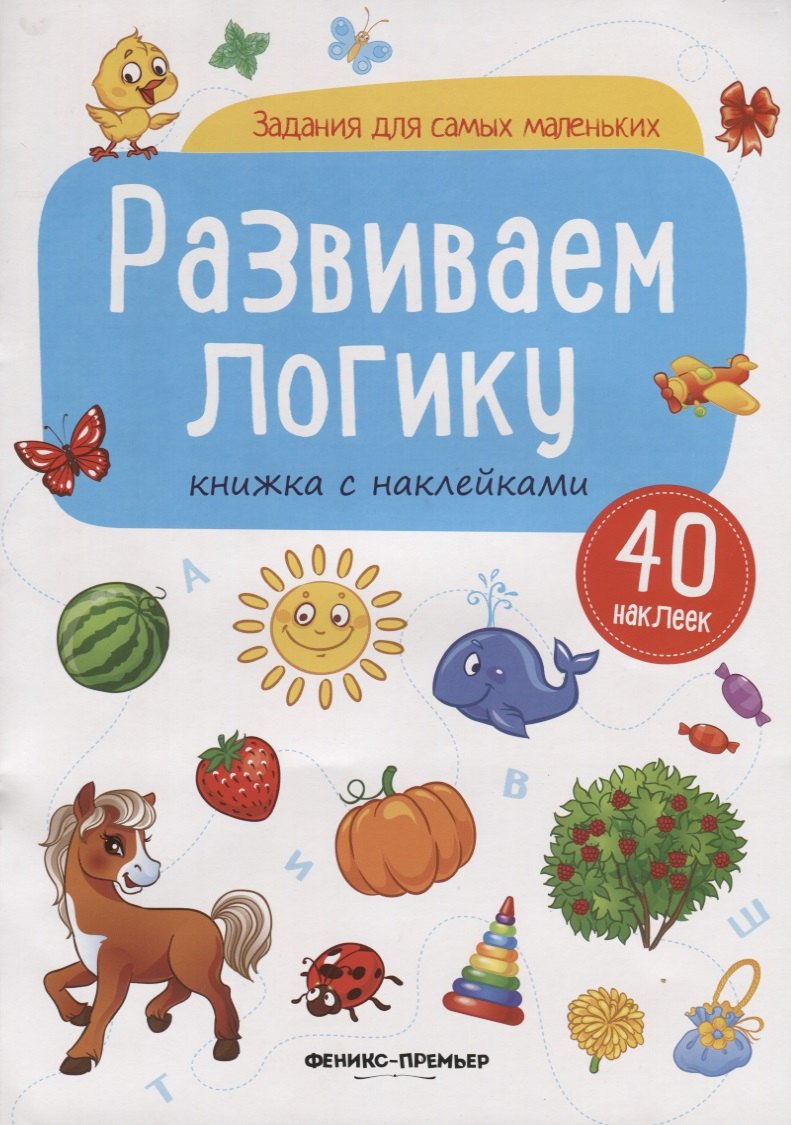 Развиваем логику (илл. Антоновой) (+ 40 накл.) (мЗаданДляСамМал)