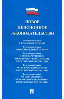 Новое пенсионное законодательство. Сборник нормативных правовых актов