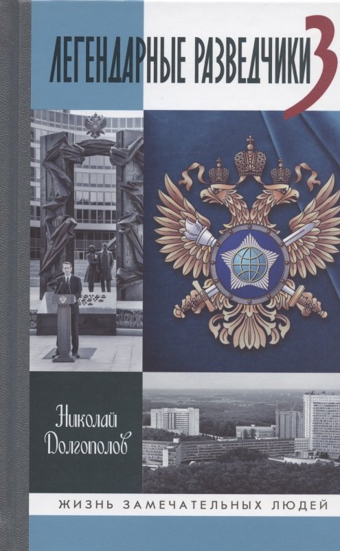 Долгополов Николай Михайлович: Легендарные разведчики-3