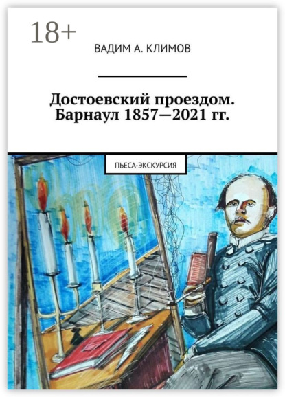 А. Вадим Климов: Достоевский проездом. Барнаул 1857—2021 гг. Пьеса-экскурсия