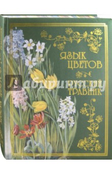 Язык цветов. Русский травник