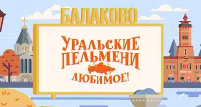 Уральские пельмени. Любимое. Балаково