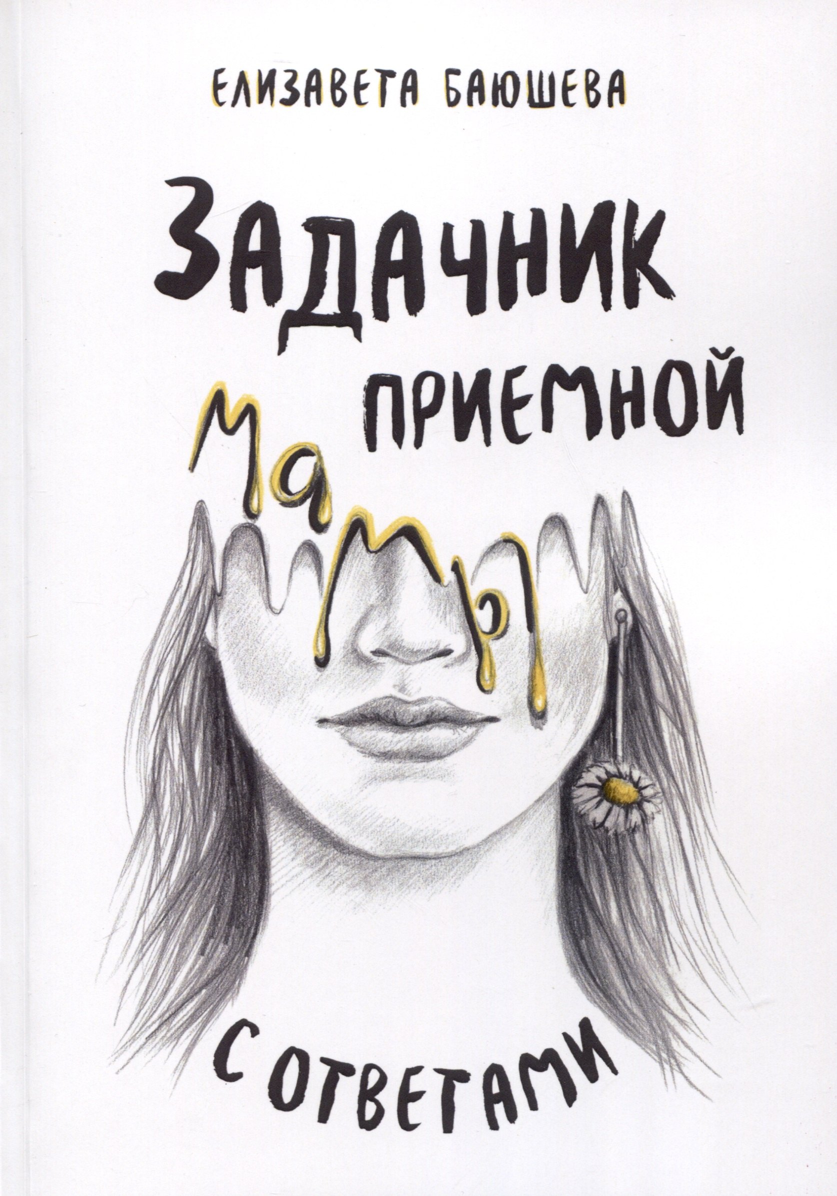 Баюшева Елизавета: Задачник приемной мамы с ответами