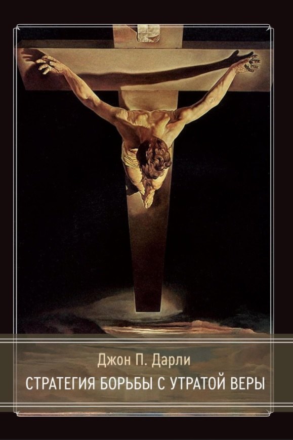 П. Дарли Джон: Стратегия борьбы с утратой веры
