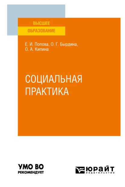 Анатольевна Оксана Кипина: Социальная практика. Учебное пособие для вузов