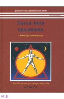 Свами Муктибодхананда: Хатха-йога прадипика. Объяснение хатха-йоги