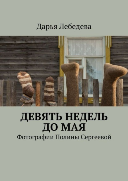 Лебедева Дарья Дмитриевна: Девять недель до мая. Фотографии Полины Сергеевой