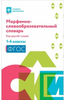 Елынцева Ирина Владимировна: Морфемно-словообразовательный словарь. 1-4 классы. Как растет слово