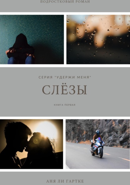 Ли Аня Гартке: Слёзы