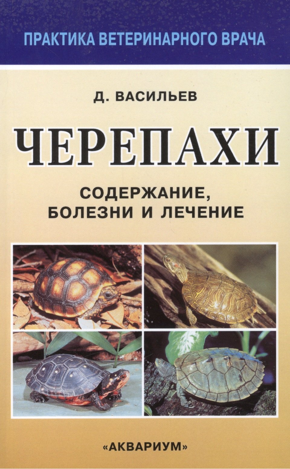 Борисович Васильев Дмитрий: Черепахи. Содержание, болезни и лечение