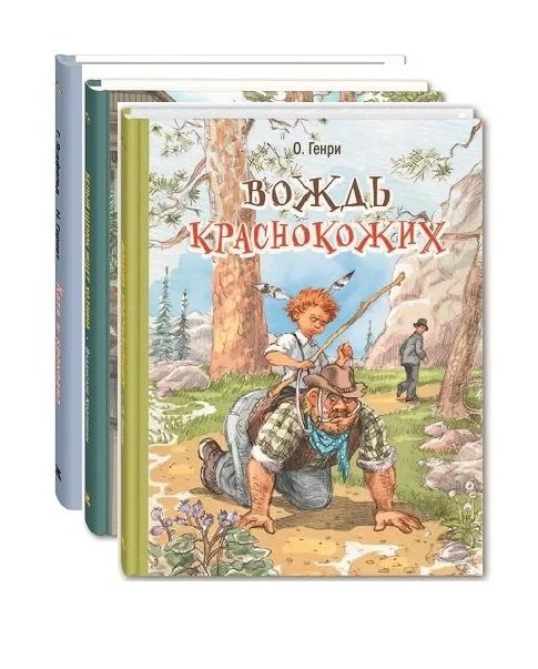 О. Генри: Ох уж эти дети! Комплект из трех книг с рисунками Николая Панина