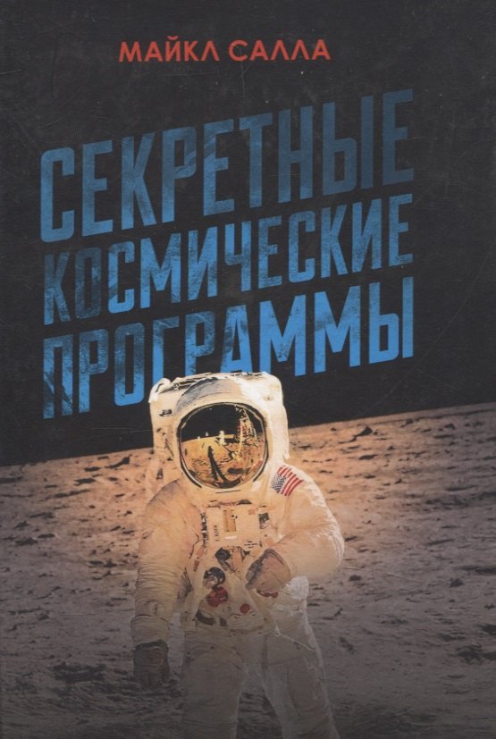 Майкл Салла: Секретные космические программы