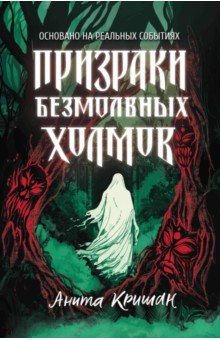 Кришан Анита: Призраки безмолвных холмов