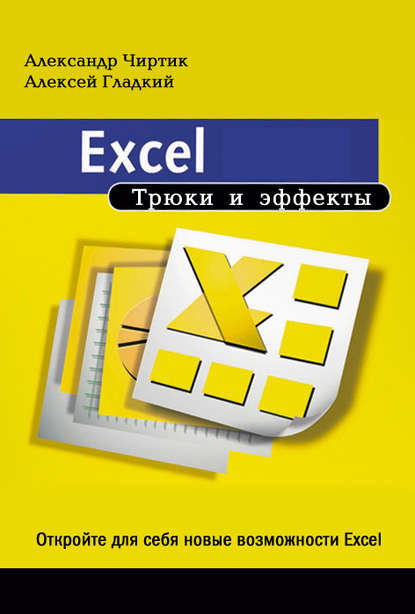 А. А. Гладкий: Excel. Трюки и эффекты