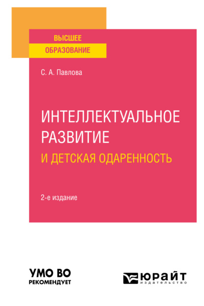 Алексеевна Светлана Павлова: Интеллектуальное развитие и детская одаренность 2-е изд. Учебное пособие для вузов