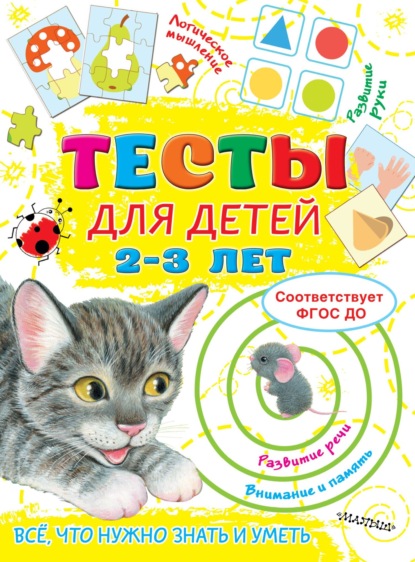 А. О. Звонцова: Тесты для детей 2-3 лет