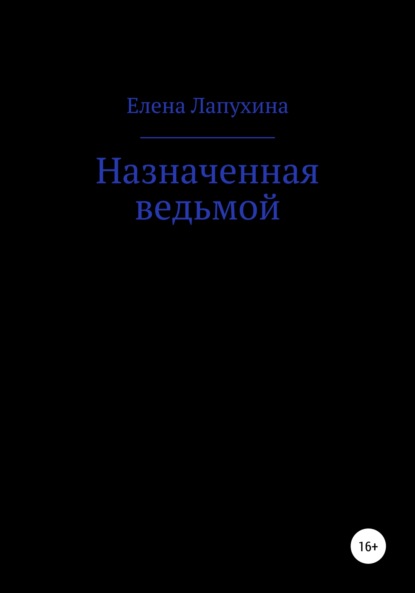 Александровна Елена Лапухина: Назначенная ведьмой