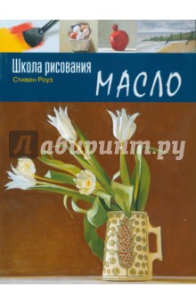 Роуз Стивен: Школа рисования. Масло