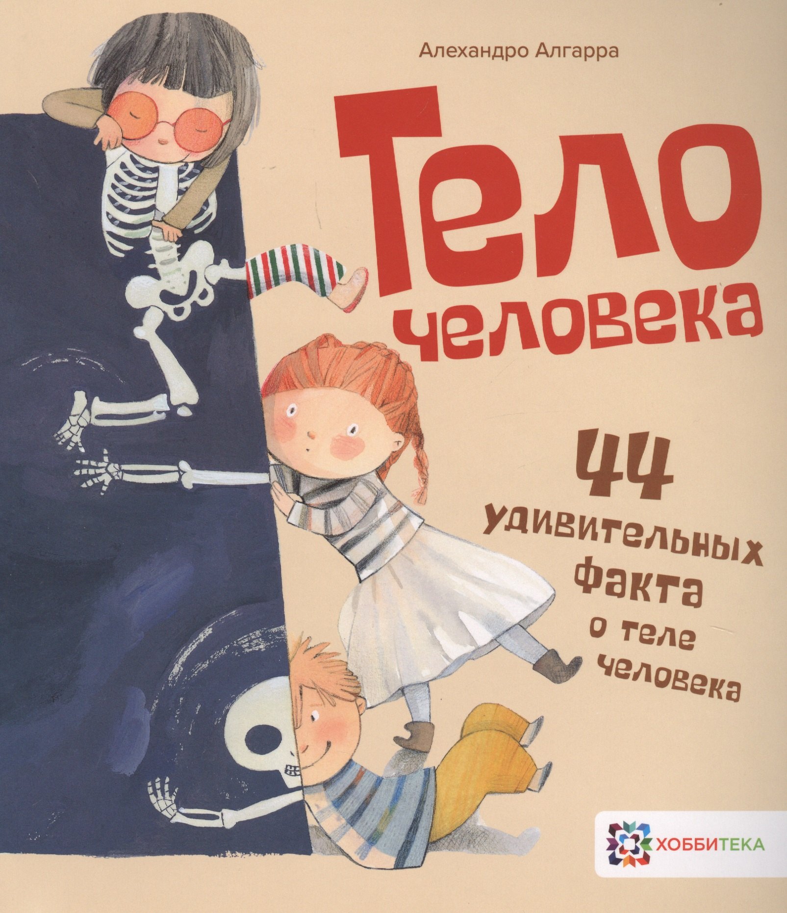 Алехандро Алгарра: Тело человека. 44 удивительных факта о теле человека