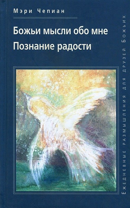 Мэри Чепиан: Божьи мысли обо мне. Познание радости