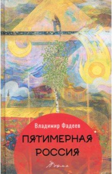Фадеев Владимир Иванович: Пятимерная Россия