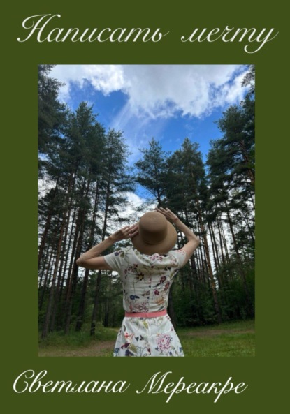 Мереакре Светлана: Написать мечту