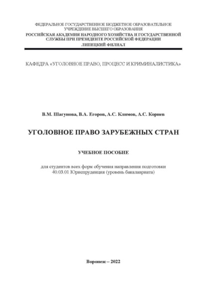 А. В. Егоров: Уголовное право зарубежных стран