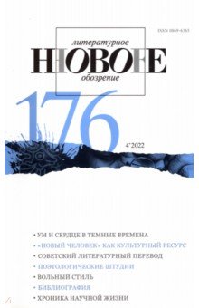 Новое литературное обозрение. 2022. № 4