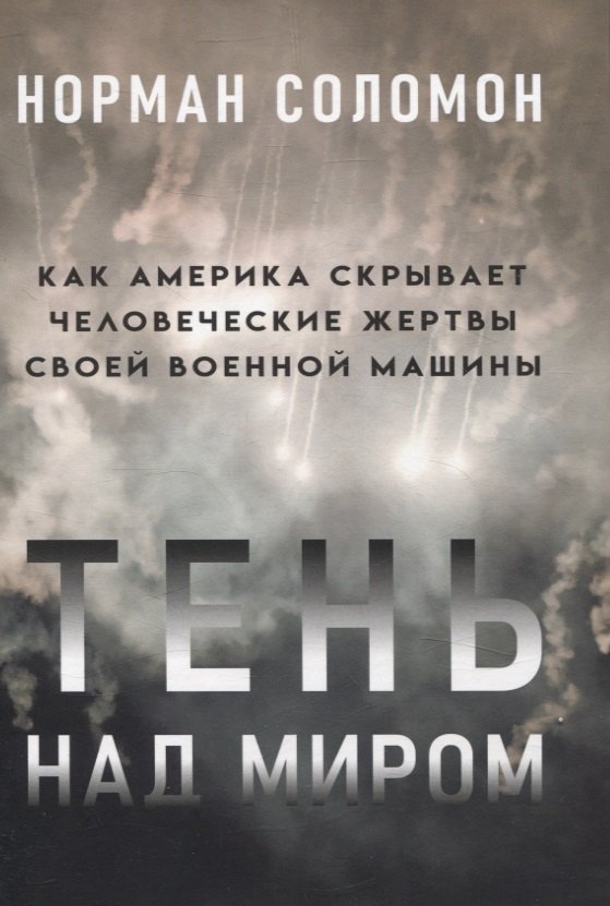 Норман Соломон: Тень над миром. Как Америка скрывает человеческие жертвы своей военной машины