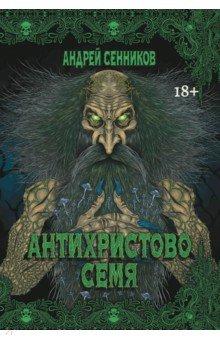 Сенников Андрей Владимирович: Антихристово семя