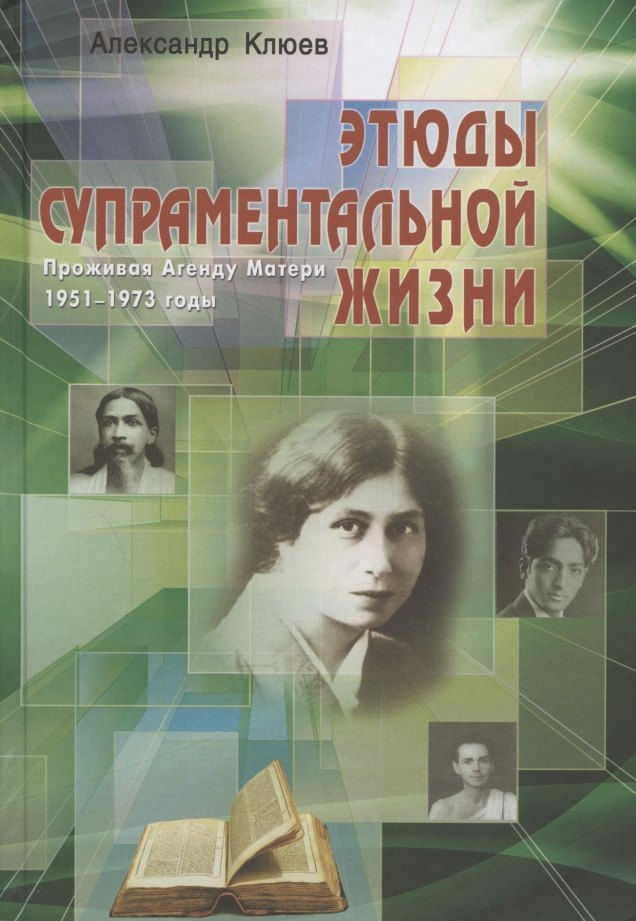 Клюев Александр Васильевич: Этюды супраментальной жизни. Проживая Агенду Матери