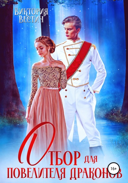 Вестич Виктория: Отбор для Повелителя драконов