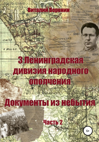 Воронин Виталий: 3-я Ленинградская дивизия народного ополчения. Документы из небытия. Часть 2