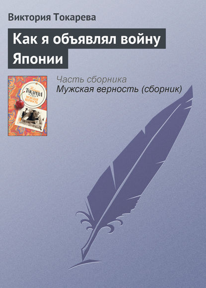 Токарева Виктория Самойловна: Как я объявлял войну Японии