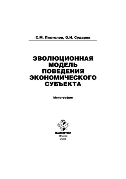Пястолов Сергей Михайлович: Эволюционная модель поведения экономического субъекта