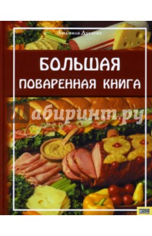 Дуллова Людмила: Большая поваренная книга