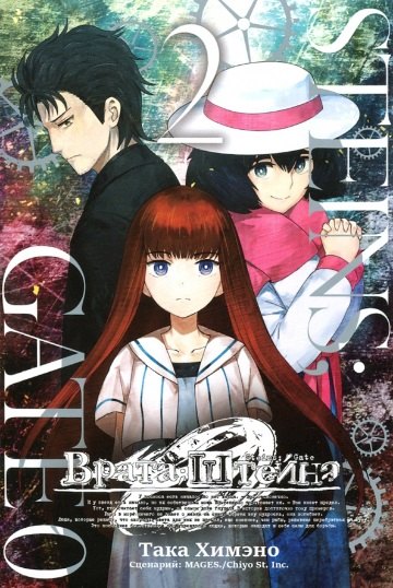 Химэно Така: Врата Штейна 0. Том 2 (Steins Gate). Манга