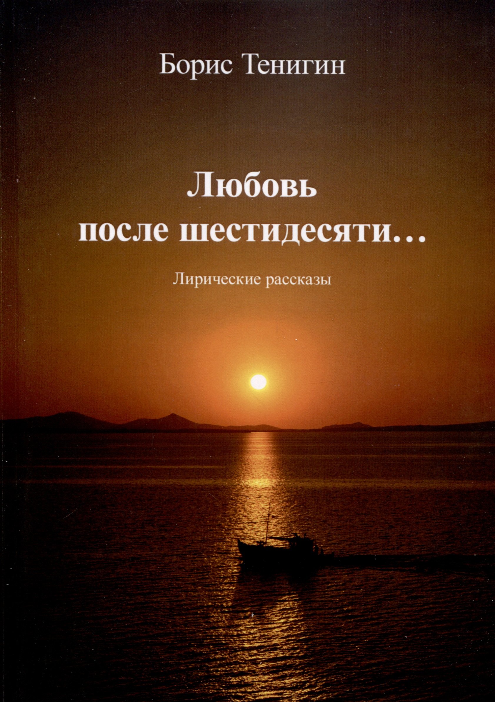 Тенигин Борис: Любовь после шестидесяти