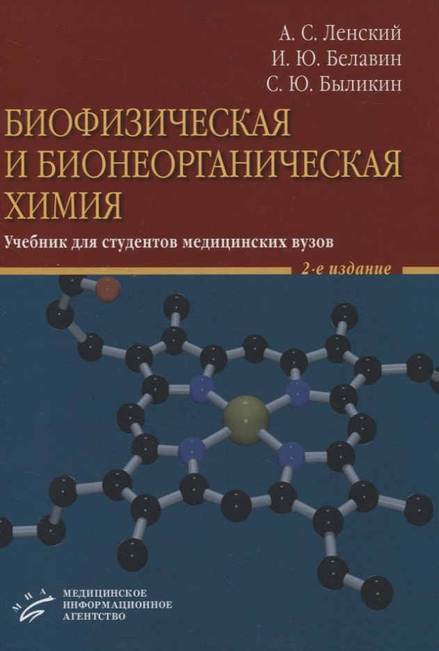 Степанович Ленский Анатолий: Биофизическая и бионеорганическая химия. Учебник для студентов медицинских вузов