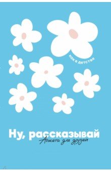 Редникова Анастасия: Ну, рассказывай. Анкета для друзей, как в детстве