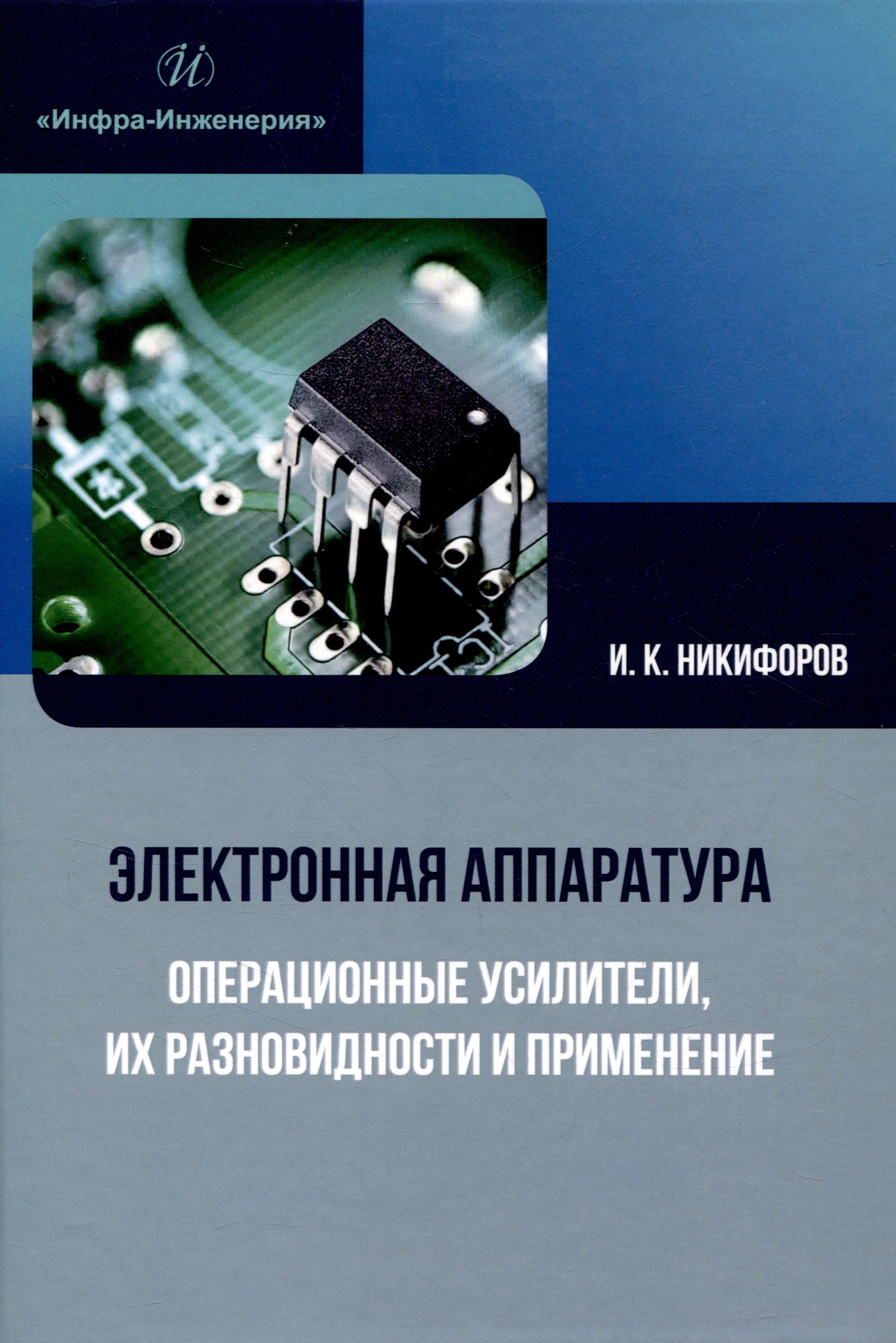 Никифоров Игорь Кронидович: Электронная аппаратура. Операционные усилители, их разновидности и применение