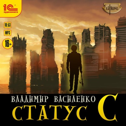 Василенко Владимир: Статус C