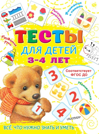 А. О. Звонцова: Тесты для детей 3-4 лет