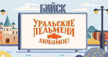 Уральские пельмени. Любимое. Бийск