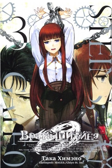 Химэно Така: Врата Штейна 0. Том 3 (Steins Gate). Манга